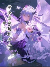 斗2：黃金裔穿越到斗2