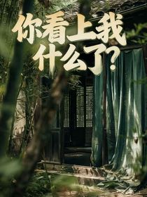 你看上我什么了？