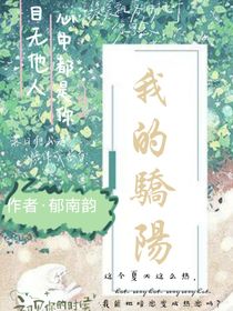 我的驕陽(yáng)……