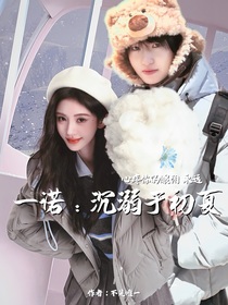 一诺：沉溺于初夏