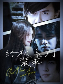 終極系列之裝乖