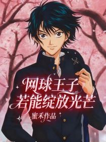 網(wǎng)球王子：若能綻放光芒