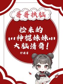 撿來的神棍妹妹大腦清奇