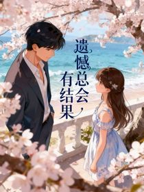 遺憾總會有結(jié)果