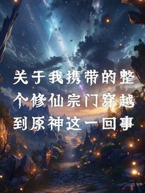 原神：关于我携带整个修仙宗门穿越到提瓦特这一回事