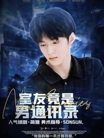 TNT：室友竟是男通訊錄？！