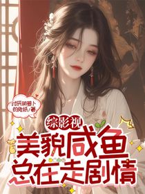 綜影視：美貌咸魚總在走劇情