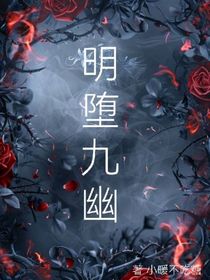 明墮九幽