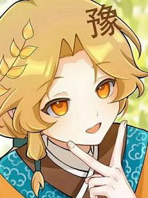 豫，被抓走了