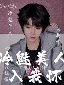 桂橹：冷魅美人入我怀