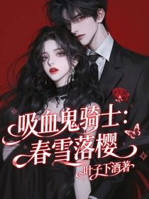 吸血鬼騎士：春雪落櫻