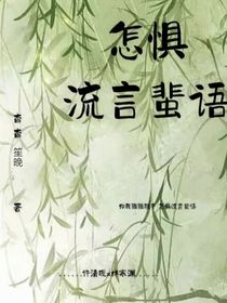 怎懼流言蜚語(yǔ)