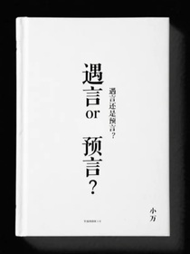 遇言還是預(yù)言？