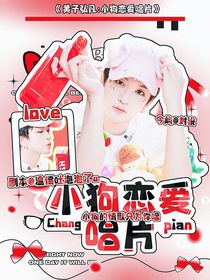 黄子弘凡：小狗恋爱唱片