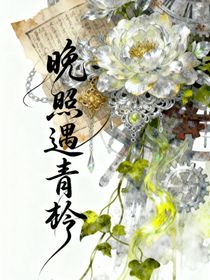 双女主：晚照遇青衿