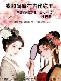 我和閨蜜在古代稱王