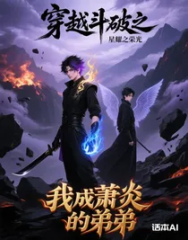 穿越斗破之我成蕭炎的弟弟