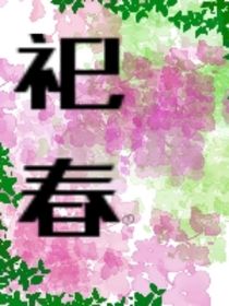 祀春