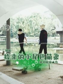 極禹：撿來的小尾巴萌弟（連載中）