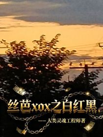 絲芭xox之白紅黑