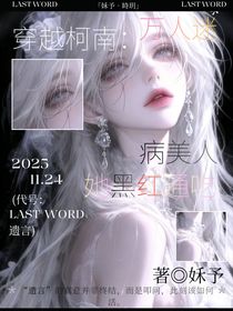 穿越柯南：万人迷病美人她黑红通吃