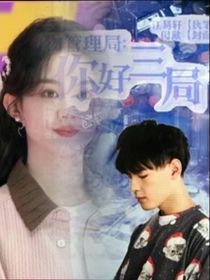 動物管理局：你好，三局！番外篇青春美好愛情故事-d914