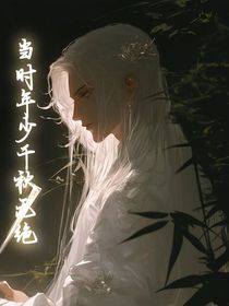 當時年少千秋無絕