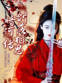 暗河傳：劍落相思