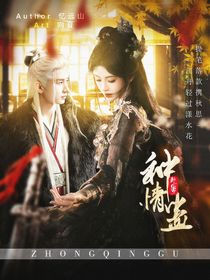 赴山海：種情蠱