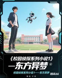 校園偵探系列小說1——東方異夢