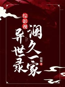 綜影視：瀾久一家異世錄