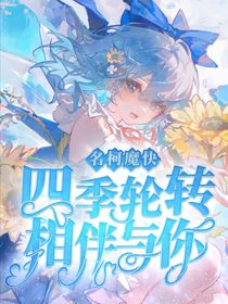 名柯魔快：四季輪轉(zhuǎn)，相伴與你