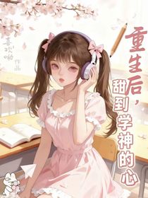 重生后甜到學(xué)神的心
