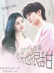 奔跑吧天路篇：今天也很甜