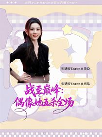 戰(zhàn)至巔峰：偶像她五殺全場(chǎng)