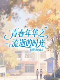 青春年華之流逝的時(shí)光