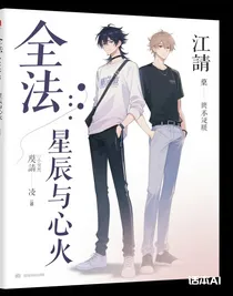 全法：星辰與心火