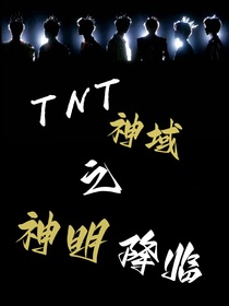 TNT：神域之神明降臨