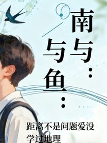 南與魚：距離不是問題，愛沒學過地理