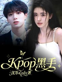 Kpop：黑手