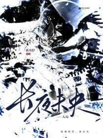 夜未央——入局