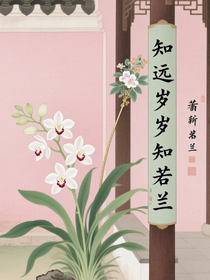 知遠歲歲知若蘭