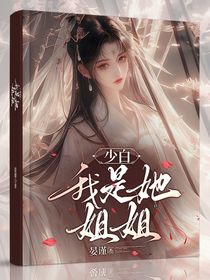 少白：我是她姐姐