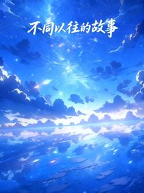 不同以往的浪漫故事