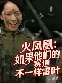 火鳳凰：如果他們的賽道不一樣雷葉