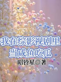 我在綜影視劇里當(dāng)咸魚吃瓜