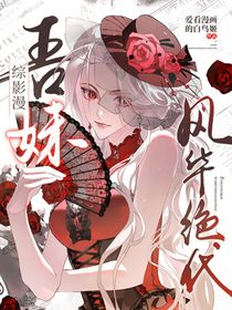 綜影漫：吾妹風(fēng)華絕代