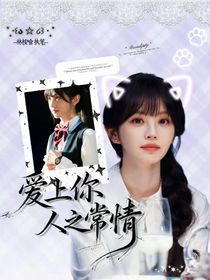 全明星：愛上你是人之常情