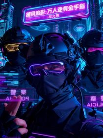 捕风追影：万人迷有金手指