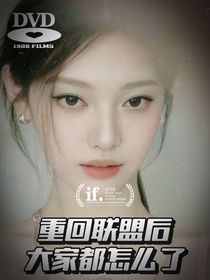 IVL：重回聯(lián)盟后大家都怎么了